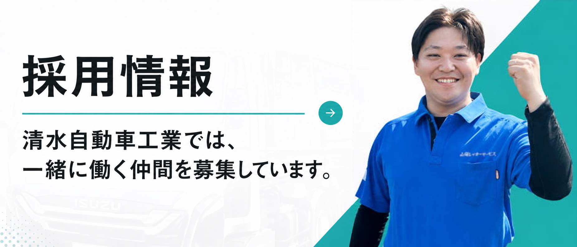 採用情報